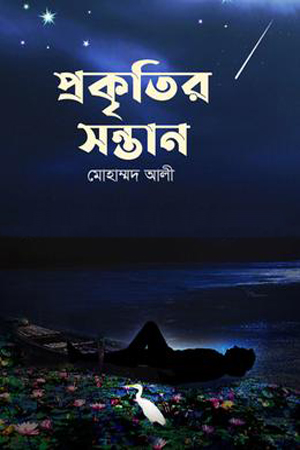 [9789845112284] প্রকৃতির সন্তান