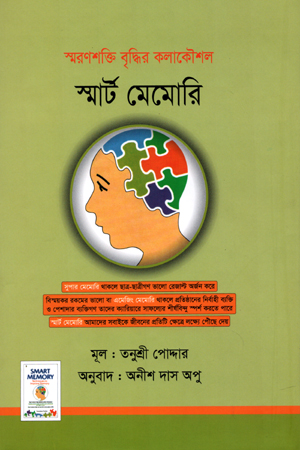 [9789849450924] স্মার্ট মেমোরি : স্মরণশক্তি বৃদ্ধির কলাকৌশল