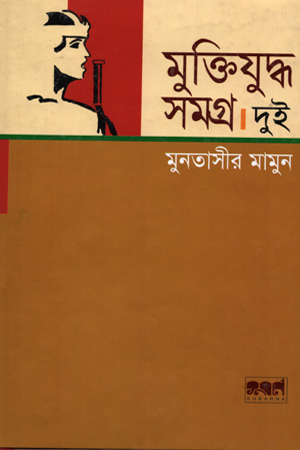 [9847029700495] মুক্তিযুদ্ধ সমগ্র : দুই