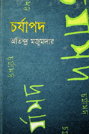 [9847011202785] চর্যাপদ