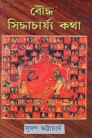 [5336100000004] বৌদ্ধ সিদ্ধাচার্য্য কথা