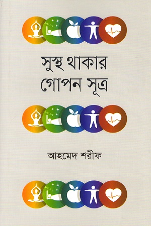 [9789849584674] সুস্থ থাকার গোপন সূত্র