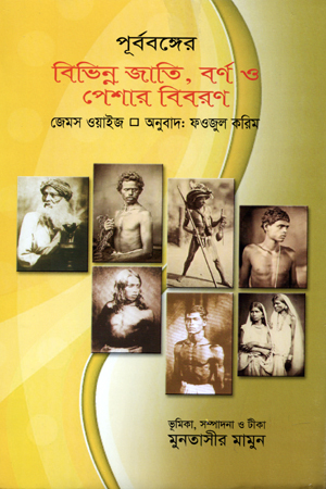 [9789849041870] পূর্ববঙ্গের বিভিন্ন জাতি, বর্ণ ও পেশার বিবরণ