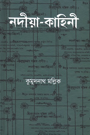 [9789849609308] নদীয়া-কাহিনী