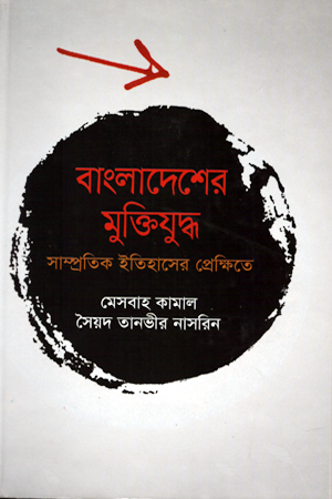 [9789849110415] বাংলাদেশের মুক্তিযুদ্ধ : সাম্প্রতিক ইতিহাসের প্রেক্ষিতে