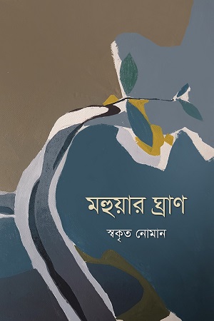 [9789849623038] মহুয়ার ঘ্রাণ