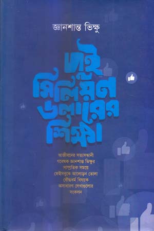 [9789843454126] দুই মিলিয়ন ডলারের শিক্ষা