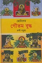 ছোটদের গৌতম বুদ্ধ