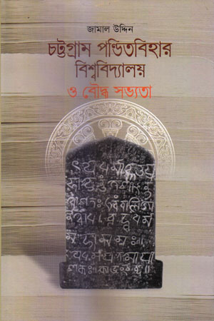 [9789849306542] চট্টগ্রাম পন্ডিতবিহার বিশ্ববিদ্যালয় ও বৌদ্ধ সভ্যতা