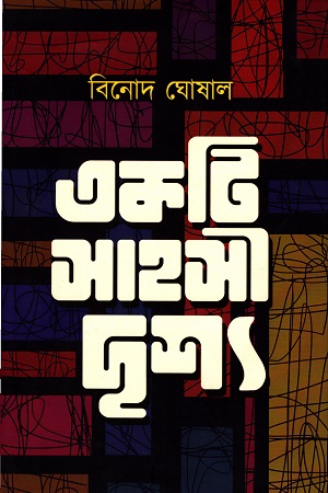 [9788194586289] একটি সাহসী দৃশ্য