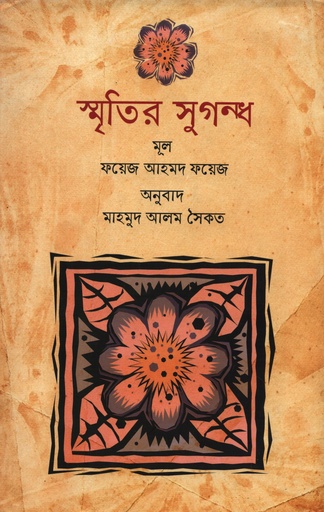 [9789849074816] স্মৃতির সুগন্ধ