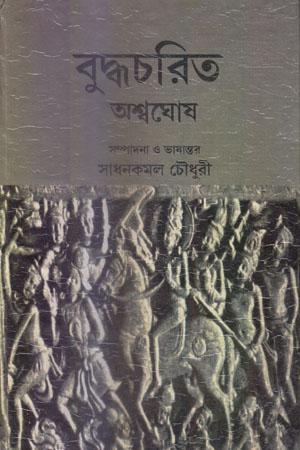 [9788184371765] বুদ্ধচরিত