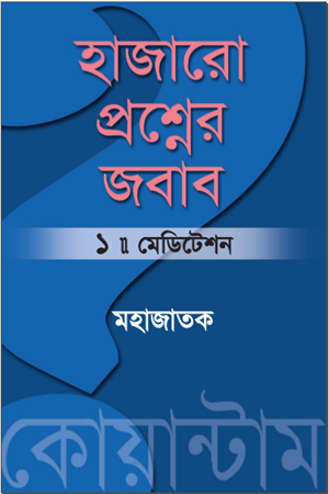 [9789843449825] হাজারো প্রশ্নের জবাব : পর্ব ১ (মেডিটেশন)