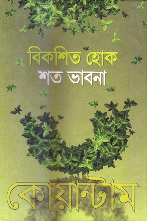 [9789843461858] বিকশিত হোক শত ভাবনা