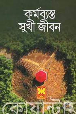 [9841660636] কর্মব্যস্ত সুখী জীবন