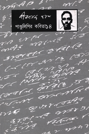 [9788189323752] পাণ্ডলিপির কবিতা :14