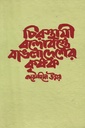 চিরস্থায়ী বন্দোবস্তে বাংলাদেশের কৃষক