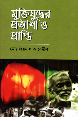 [97898481437773] মুক্তিযুদ্ধের প্রত্যাশা ও প্রাপ্তি