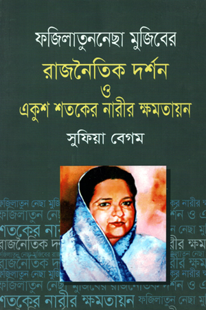 [5352900000006] ফজিলাতুননেছা মুজিবের রাজনৈতিক দর্শন ও একুশ শতকের নারীর ক্ষমতায়ন