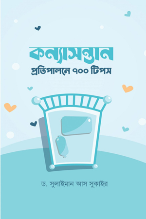 [5355600000000] কন্যাসন্তান প্রতিপালনে ৭০০ টিপস