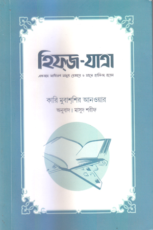 [5358100000006] হিফ্জ-যাত্রা