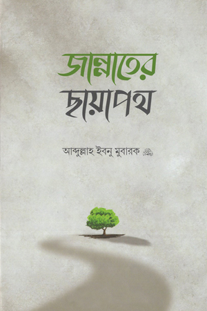 [5358300000004] জান্নাতের ছায়াপথ