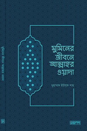 [9789848041772] মুমিনের জীবনে আল্লাহর ওয়াদা