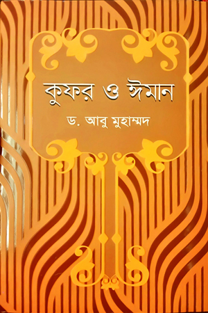 [978984915266] কুফর ও ঈমান