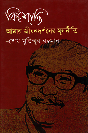 [9789849495468] বিশ্বশান্তি আমার জীবনদর্শনের মূলনীতি