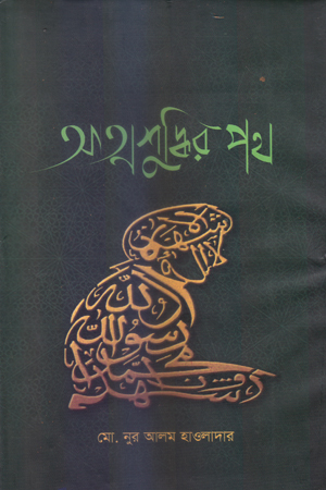 [9789849311935] আত্মশুদ্ধির পথ