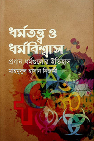 [9789849311164] ধর্মতত্ত্ব ও ধর্মবিশ্বাস প্রধান ধর্মগুলোর ইতিহাস