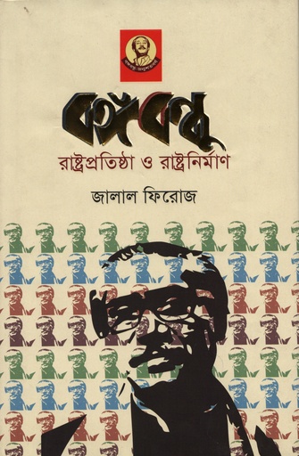 [9789840426980] বঙ্গবন্ধু রাষ্ট্রপতিষ্ঠা ও রাষ্ট্রনির্মাণ