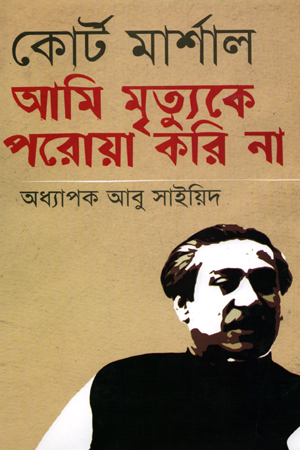 [97898492130009] কোর্ট মার্শাল আমি মৃত্যুকে পরোয়া করি না