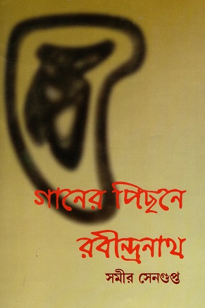 [5377300000005] গানের পিছনে রবীন্দ্রনাথ