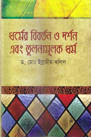 [9789849327790] ধর্মের বিবর্তন ও দর্শন এবং তুলনামূলক ধর্ম