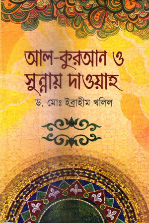 [97898490736150] আল-কুরআন ও সুন্নায় দাওয়াহ