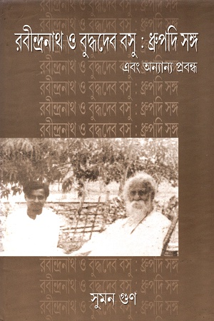 [5380300000005] রবীন্দ্রনাথ ও বুদ্ধদেব বসু: ধ্রুপদি সঙ্গ এবং অন্যান্য প্রবন্ধ