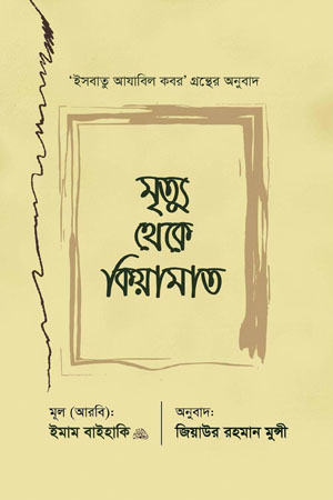 [9789843434111] মৃত্যু থেকে কিয়ামত