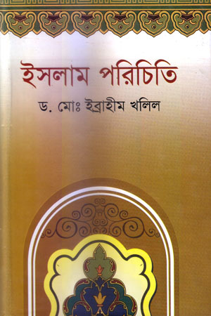 [97898493277114] ইসলাম পরিচিতি