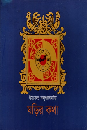 [9789848084762] ঘড়ির কথা