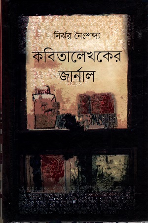 [9789848084748] কবিতালেখকের জার্নাল