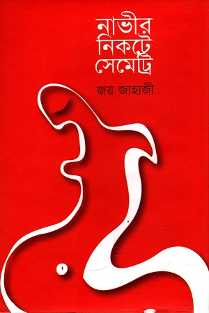 [9789848084557] নাভীর নিকটে সেমেট্রি