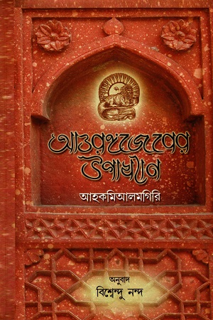 [9836874485] আওরঙ্গজেবের উপাখ্যান - আহকমিআলমগিরি