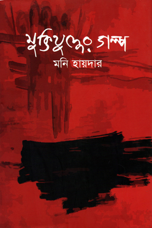 [9789849452270] মুক্তিযুদ্ধের গল্প