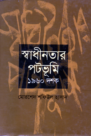 [978984404369] স্বাধীনতার পটভূমি: ১৯৬০ দশক