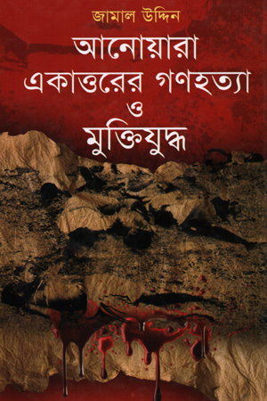 [9848433501] আনোয়ারা: একাত্তরের গণহত্যা ও মুক্তিযুদ্ধ