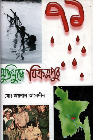 [9789844451224] মুক্তিযুদ্ধে বিক্রমপুর