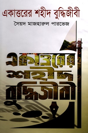 [9789844952515] একাত্তরের শহীদ বুদ্ধিজীবী