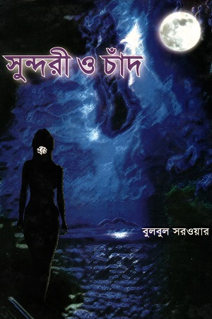 [9789841106959] সুন্দরী ও চাঁদ