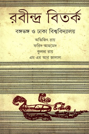 [9789849134039] রবীন্দ্র বিতর্ক